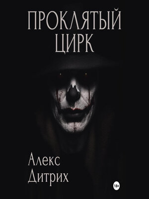 cover image of Проклятый цирк